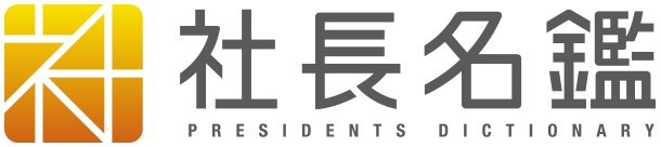 社長名鑑