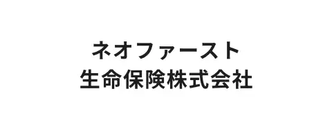 ネオファースト生命保険株式会社