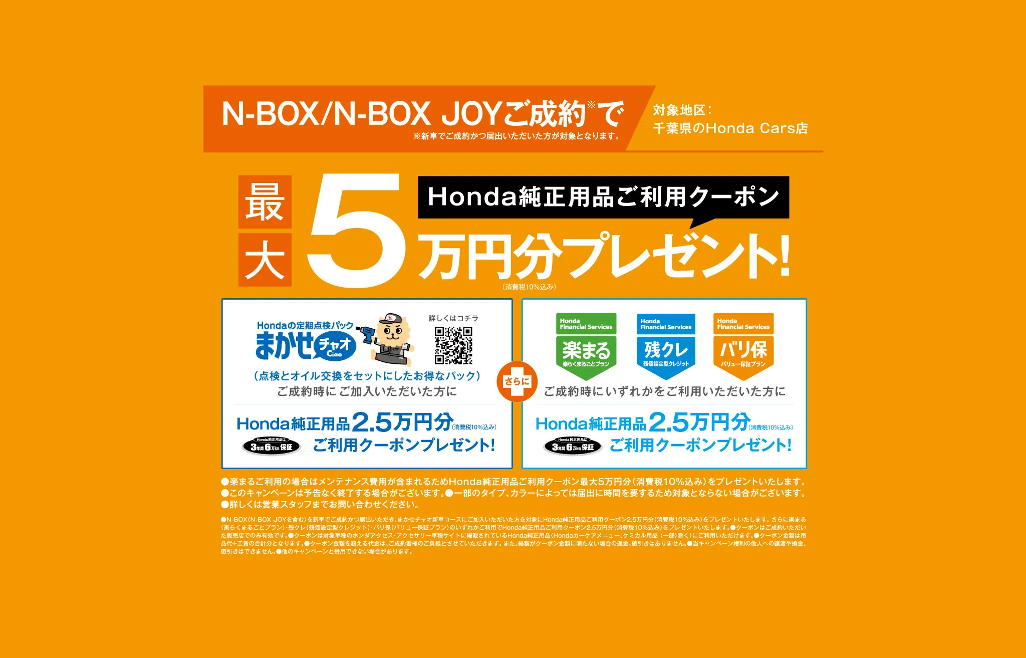 N-BOX・N-BOX JOYご成約でプレゼント！ | ホンダカーズ市川 | 千葉県の  