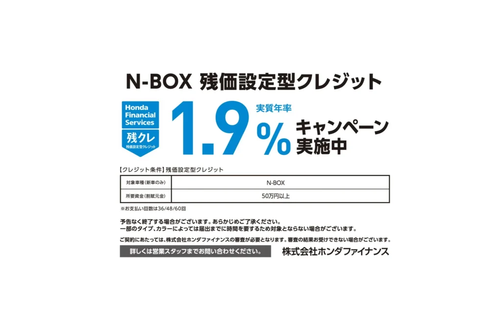 N-BOX 残価設定型クレジット1.9％キャンペーン実施中