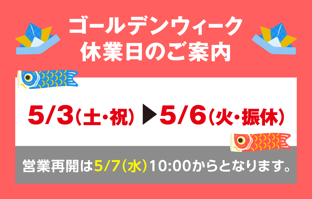 【ゴールデンウィーク期間】休業日のご案内