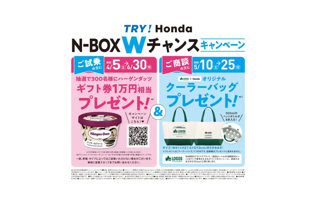 N-BOXご試乗・ご商談でプレゼント！