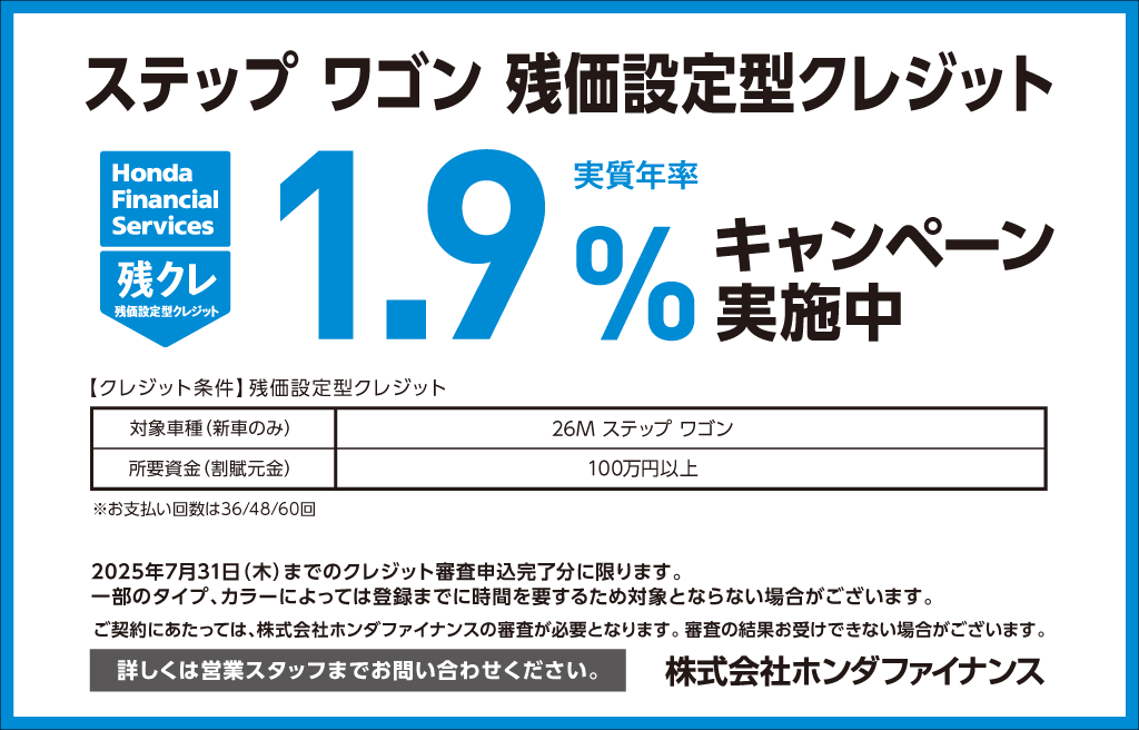 ステップ ワゴン 残価設定型クレジット1.9％キャンペーン実施中