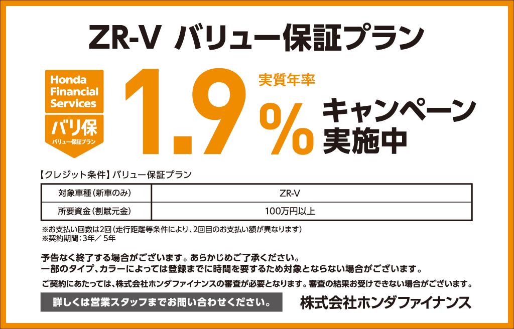 ZR-V バリュー保証プラン1.9％キャンペーン実施中