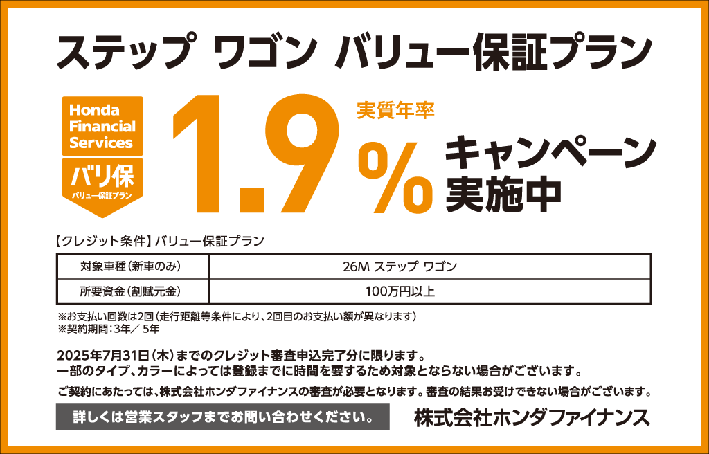 ステップ ワゴン バリュー保証プラン1.9％キャンペーン実施中