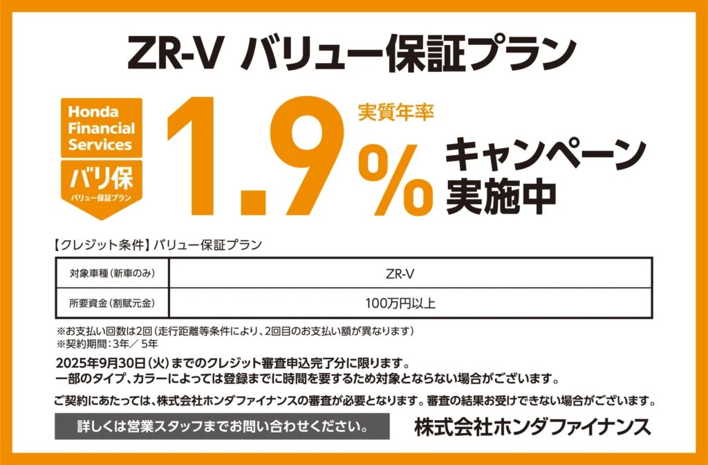 ZR-V バリュー保証プラン1.9％キャンペーン実施中
