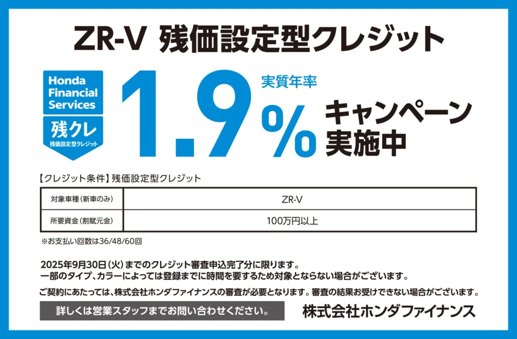 ZR-V 残価設定型クレジット1.9％キャンペーン実施中