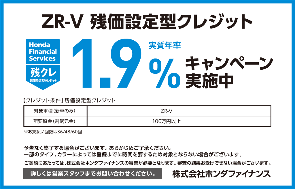 ZR-V 残価設定型クレジット1.9％キャンペーン実施中