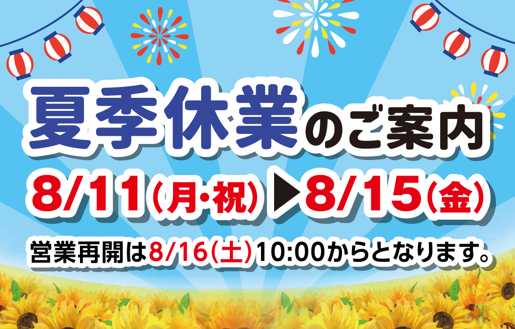 夏季休業のご案内