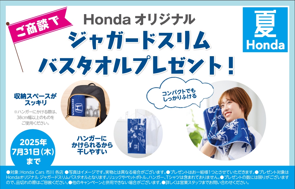 夏Honda うれしいキャンペーンもりだくさん！