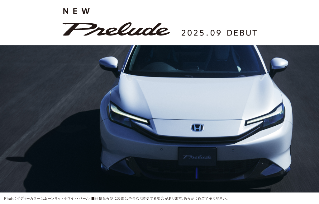 2025年9月に発売予定の新型「PRELUDE」をホームページで先行公開