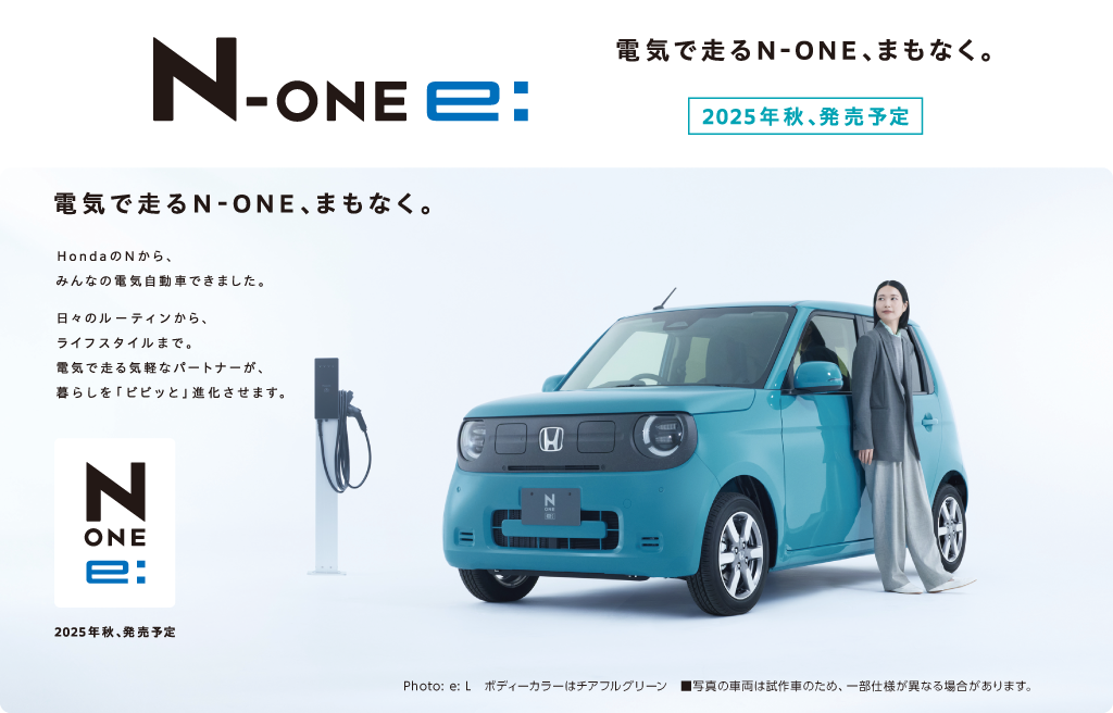 軽乗用EV「N-ONE e:」をホームページで先行公開
