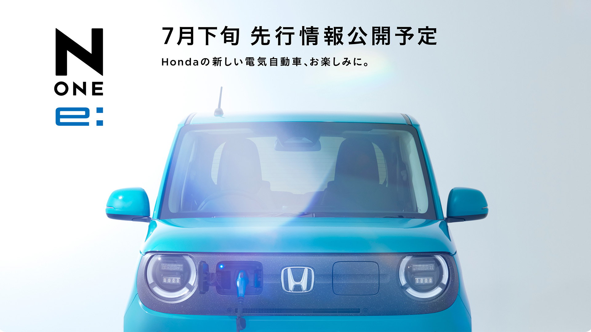 N-ONE e: ティザーサイト公開！ | ホンダカーズ市川 | 千葉県のHonda