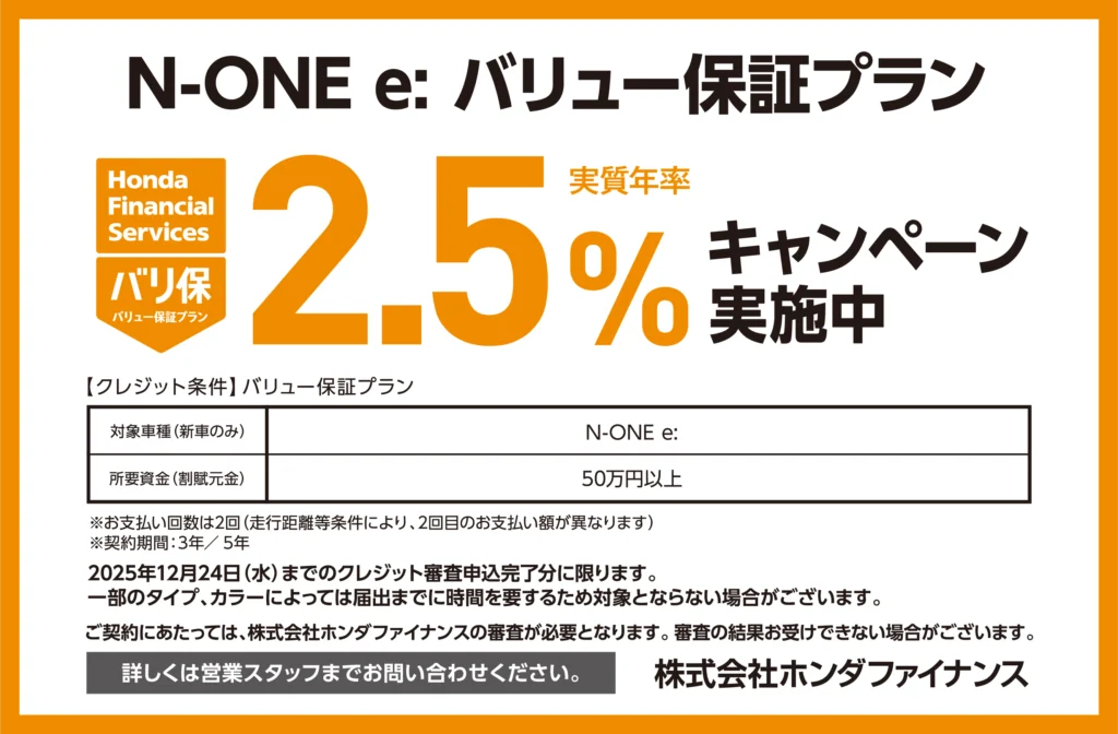 N-ONE e: バリュー保証プラン2.5％キャンペーン実施中