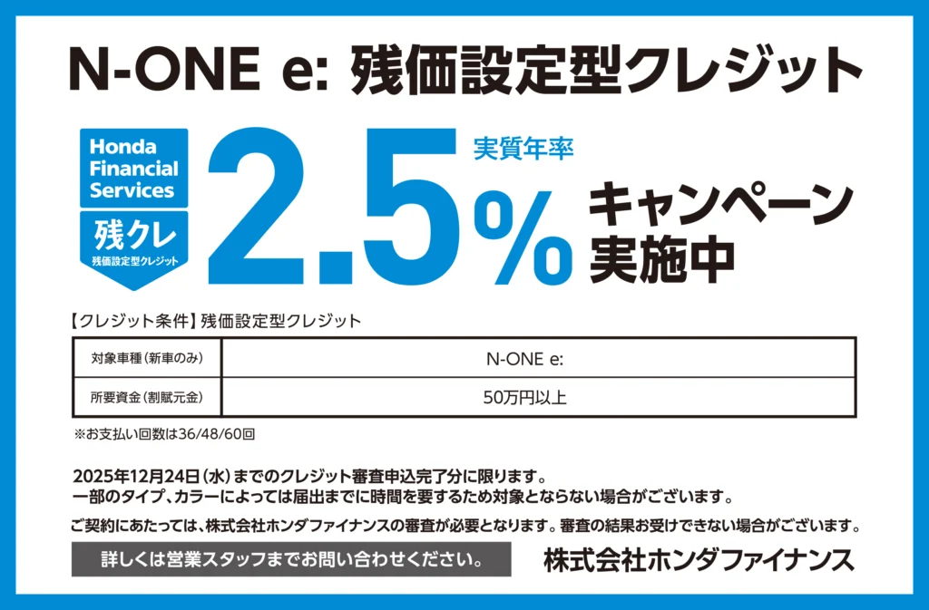 N-ONE e: 残価設定型クレジット2.5％キャンペーン実施中
