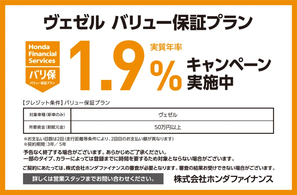 ヴェゼル バリュー保証プラン1.9％キャンペーン実施中
