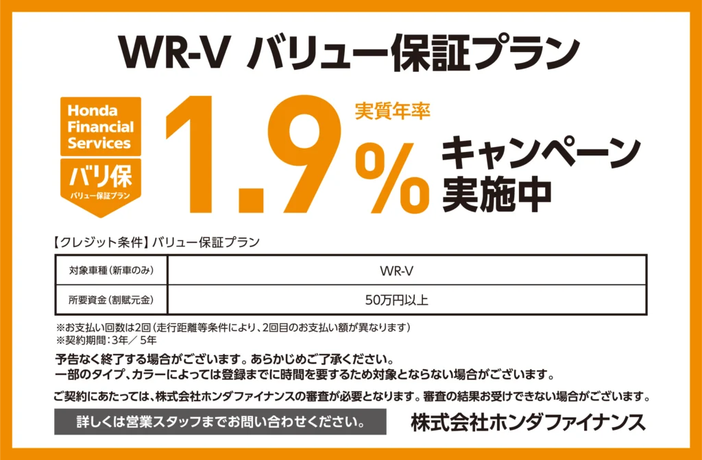 WR-V バリュー保証プラン1.9％キャンペーン実施中