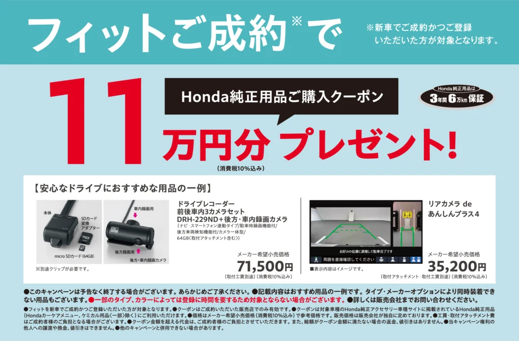 フィットご成約でプレゼント！