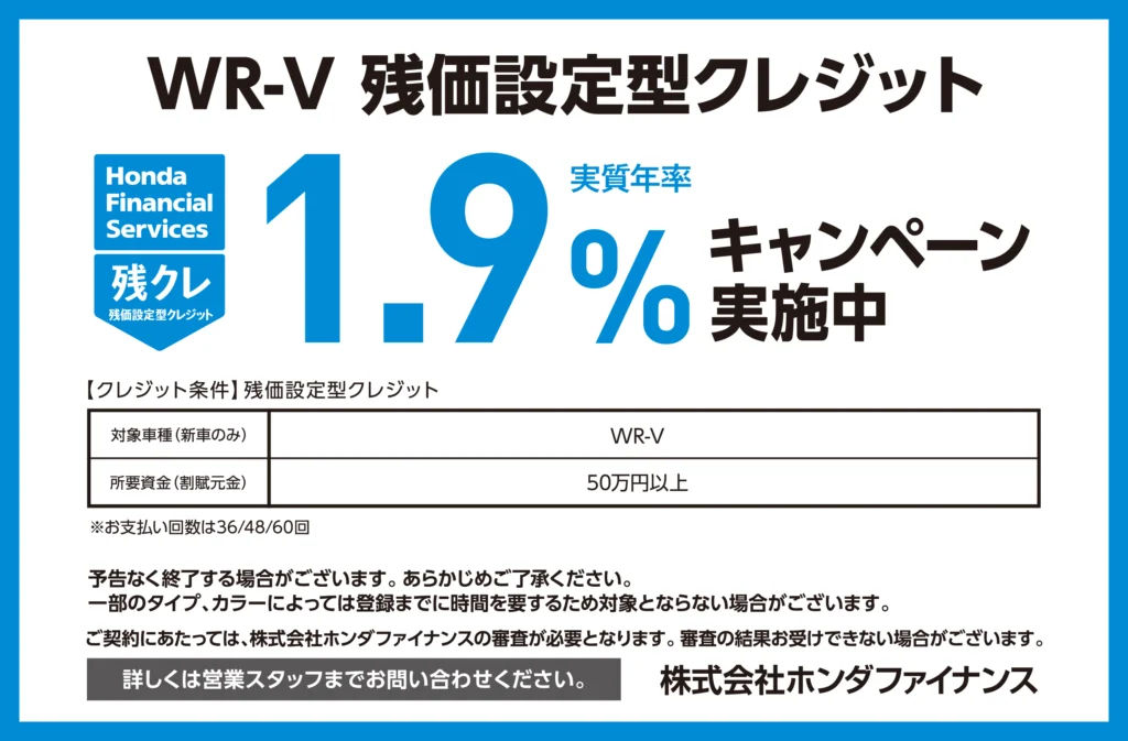 WR-V 残価設定型クレジット1.9％キャンペーン実施中