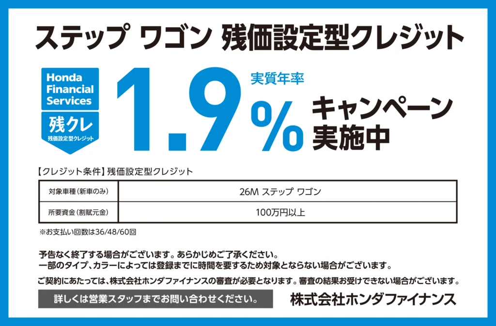 ステップ ワゴン 残価設定型クレジット1.9％キャンペーン実施中