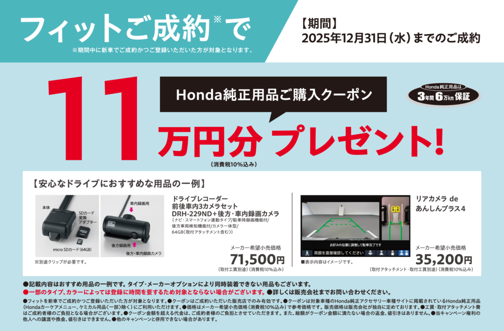 フィットご成約でプレゼント！