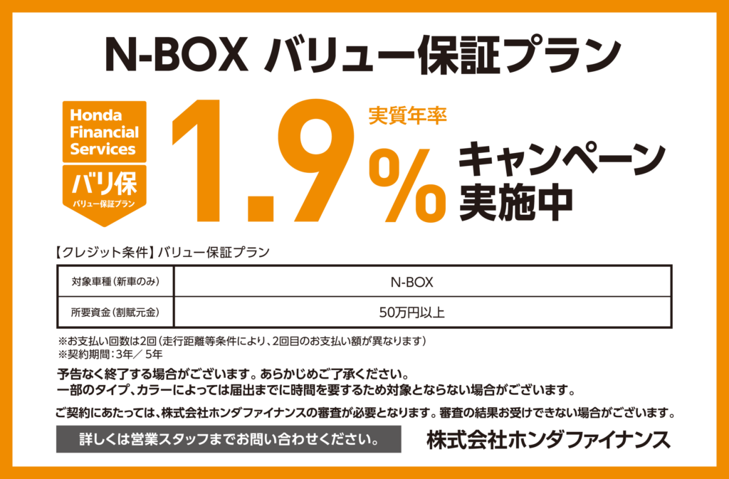 N-BOX バリュー保証プラン1.9％キャンペーン実施中