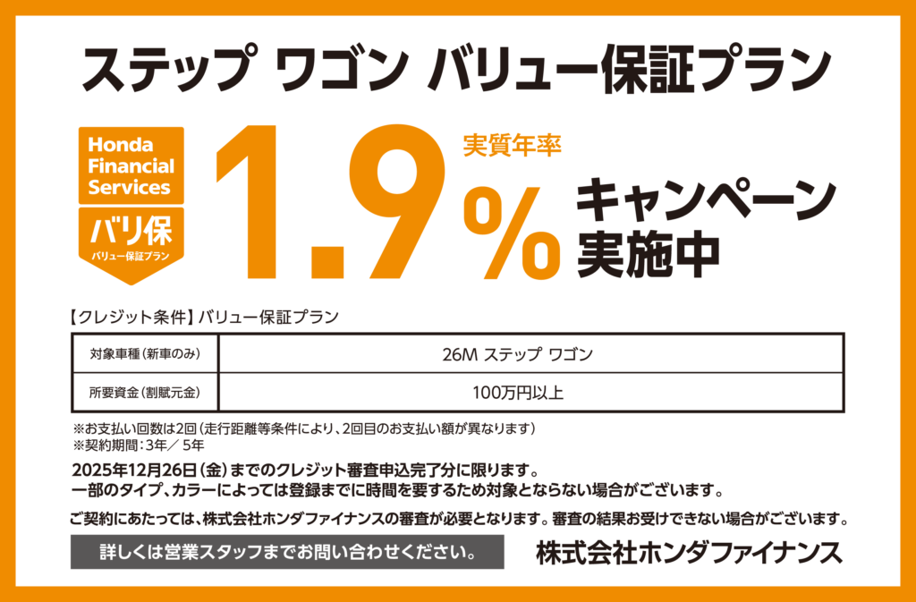 ステップ ワゴン バリュー保証プラン1.9％キャンペーン実施中