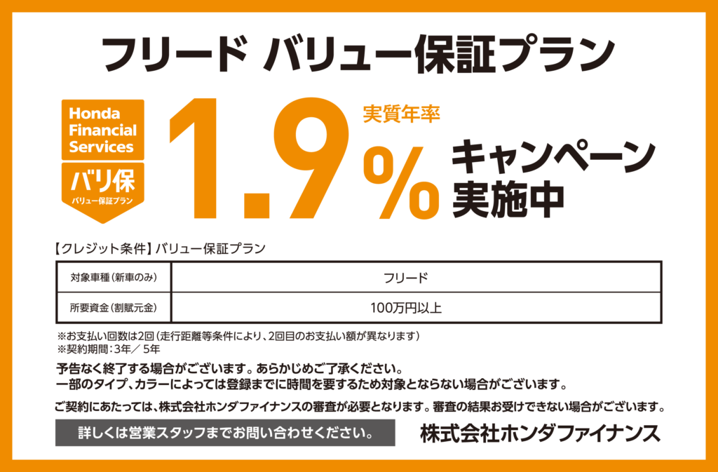 フリード バリュー保証プラン1.9％キャンペーン実施中