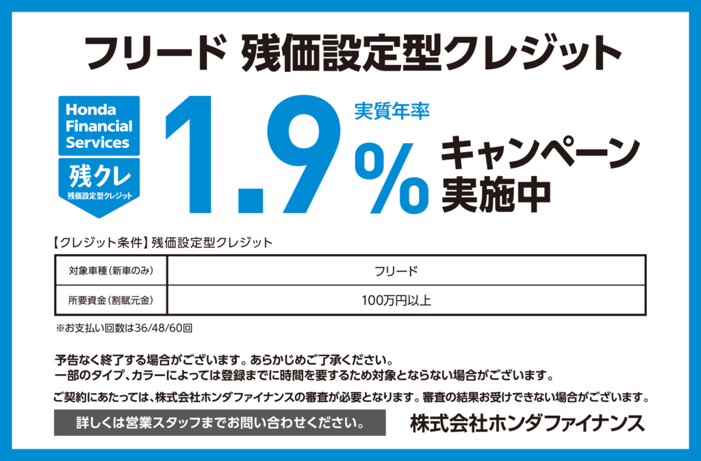 フリード 残価設定型クレジット1.9％キャンペーン実施中