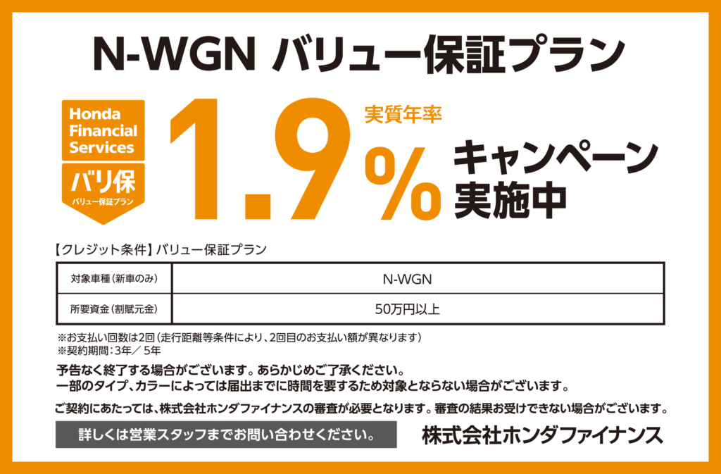 N-WGN バリュー保証プラン1.9％キャンペーン実施中