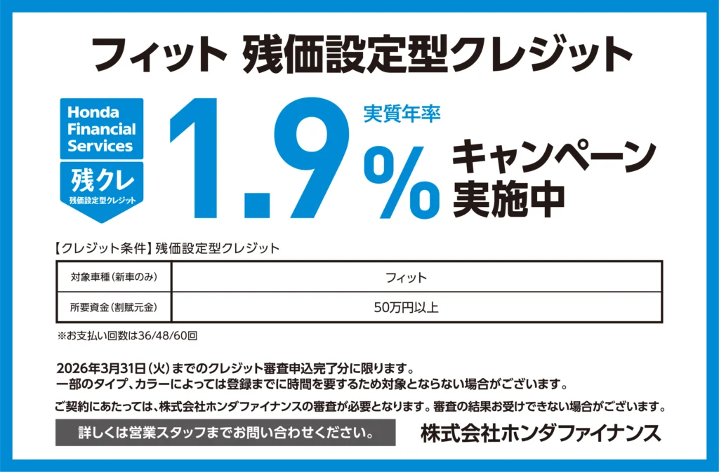 フィット 残価設定型クレジット1.9％キャンペーン実施中