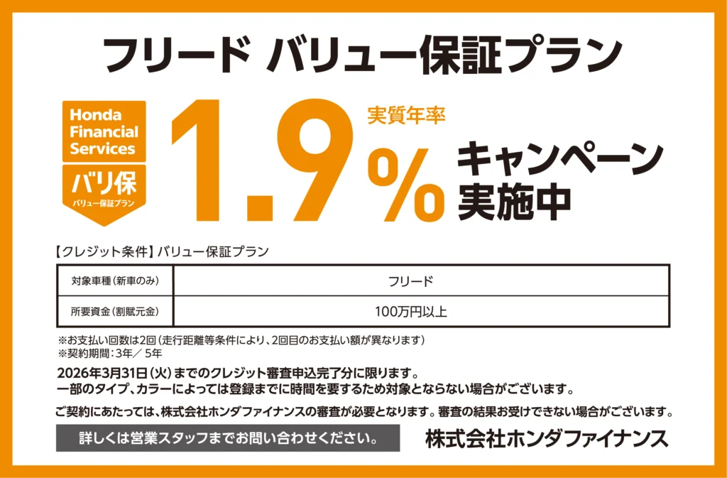 フリード バリュー保証プラン1.9％キャンペーン実施中