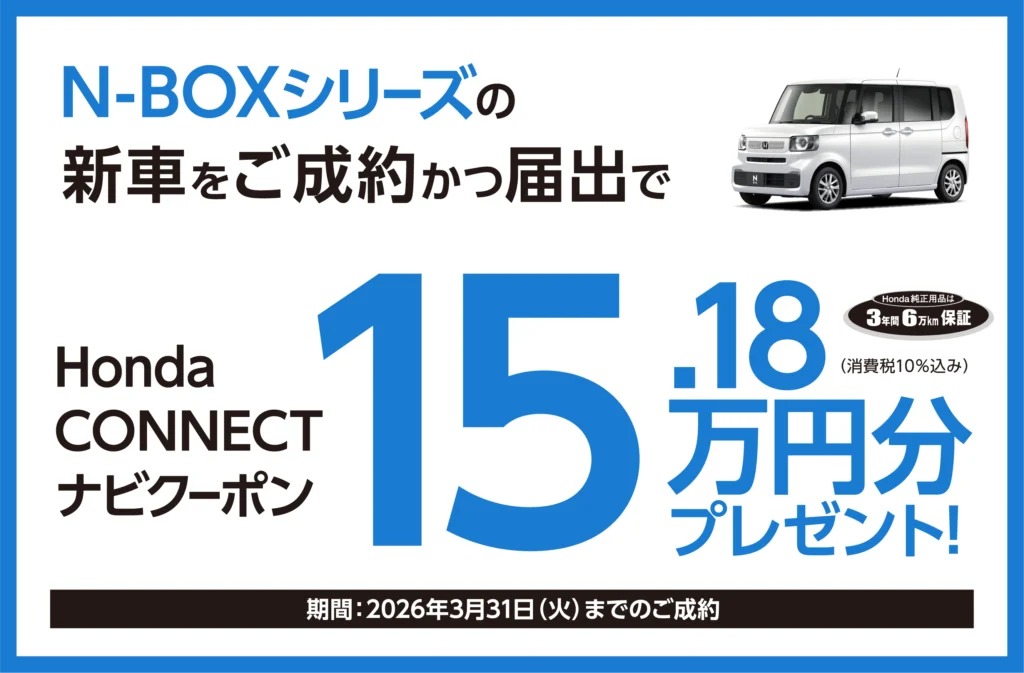 N-BOXご成約でプレゼント！