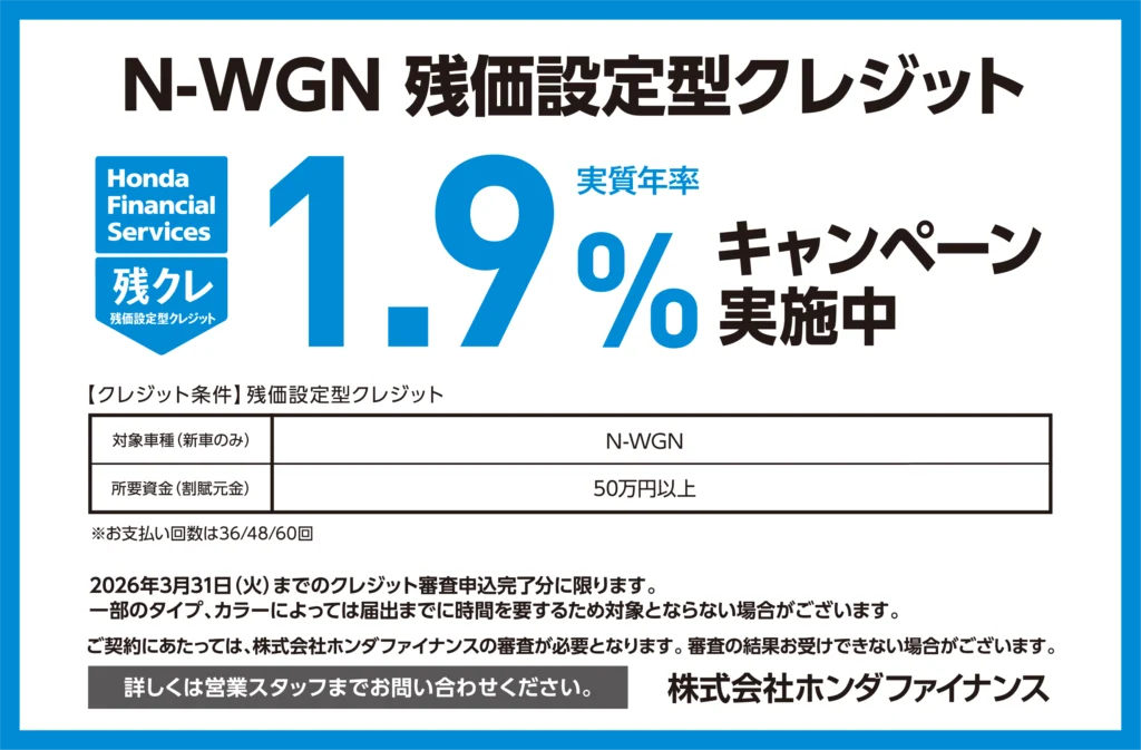 N-WGN 残価設定型クレジット1.9％キャンペーン実施中