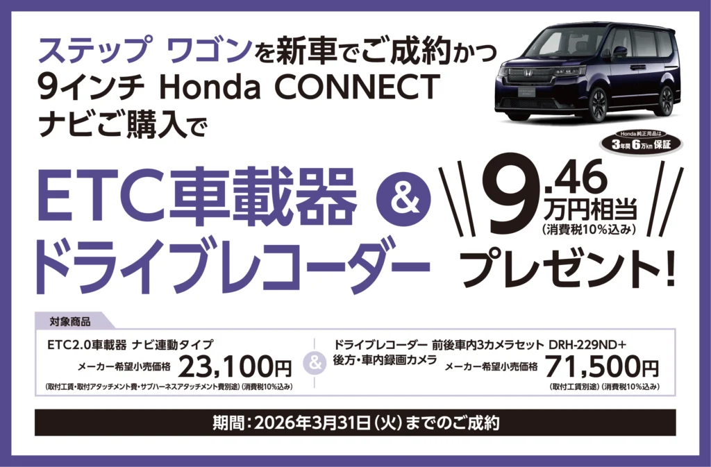ステップ ワゴンご成約でプレゼント！