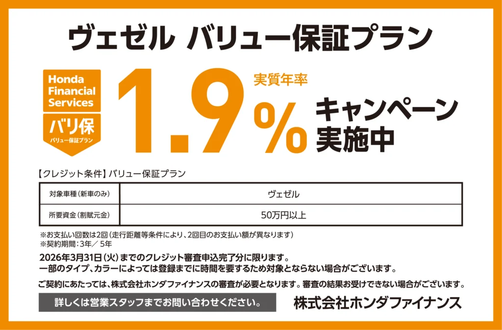 ヴェゼル バリュー保証プラン1.9％キャンペーン実施中