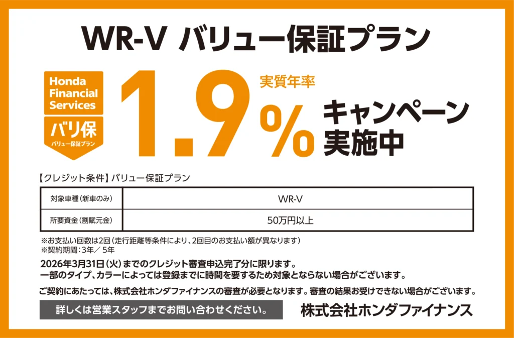 WR-V バリュー保証プラン1.9％キャンペーン実施中