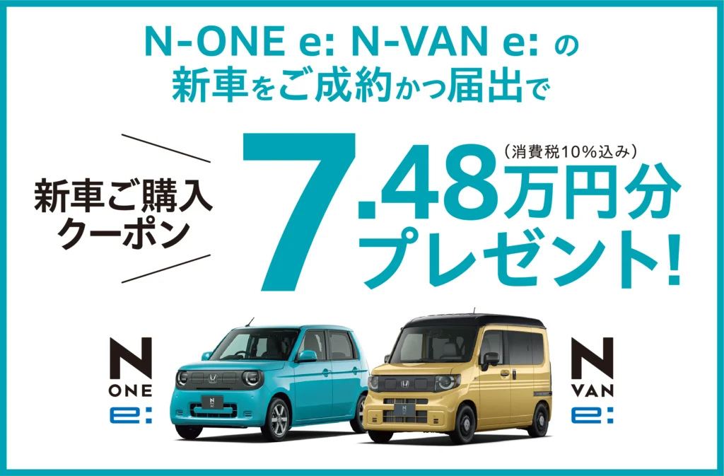 N-ONE e: N-VAN e: の新車をご成約でプレゼント！