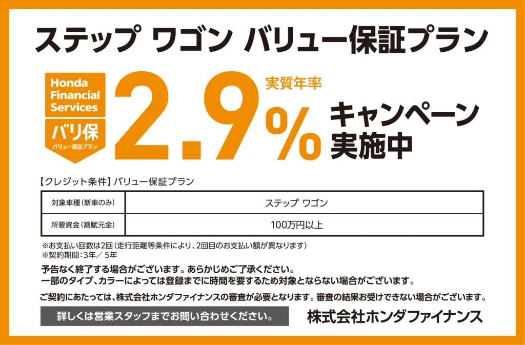 ステップ ワゴン バリュー保証プラン2.9％キャンペーン実施中
