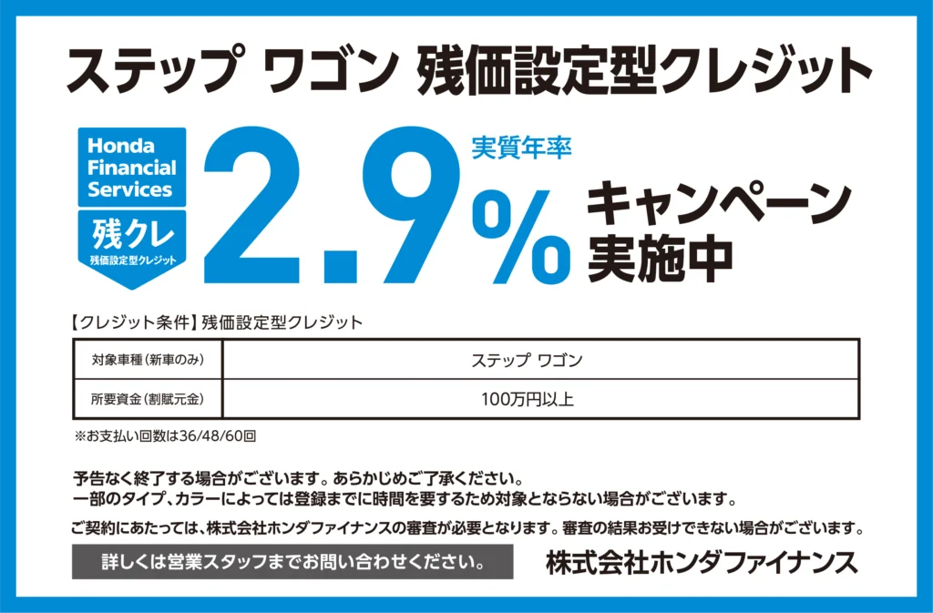 ステップ ワゴン 残価設定型クレジット2.9％キャンペーン実施中