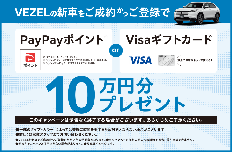 VEZELの新車をご成約でプレゼント！