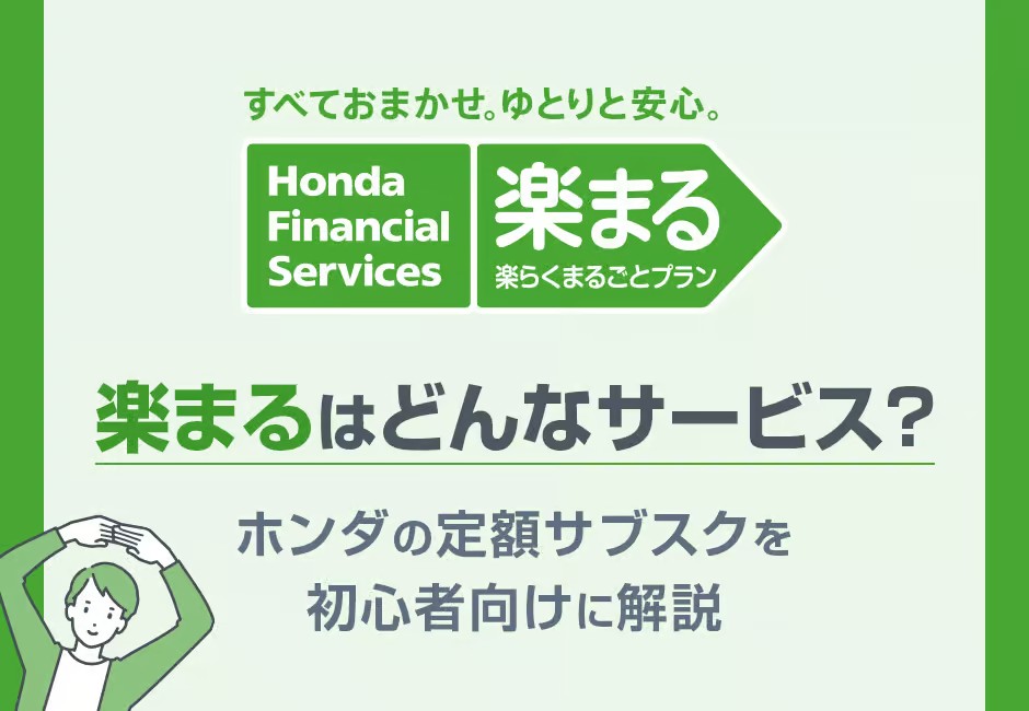 【楽まる】はどんなサービス？ホンダの定額サブスクを初心者向けに解説🚙≪ホンダカーズ市川≫