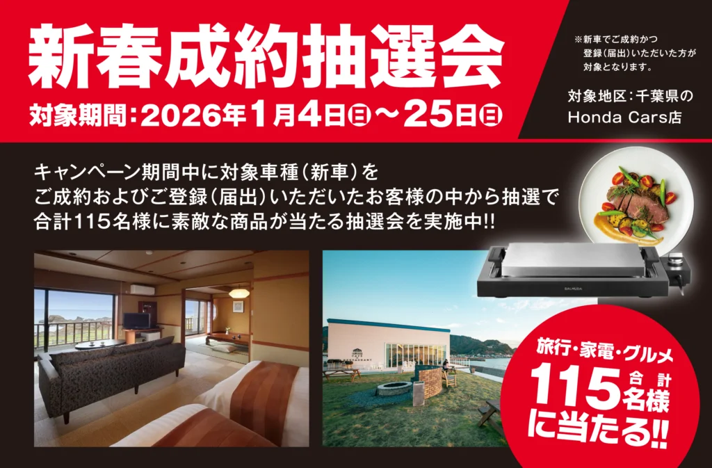 新春成約抽選会 実施中！