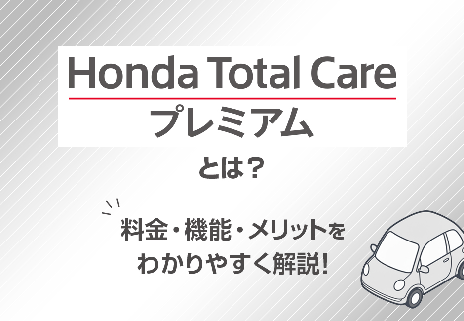 【Honda Total Care プレミアムとは？】料金・機能・メリットをわかりやすく解説！🚙≪ホンダカーズ市川≫