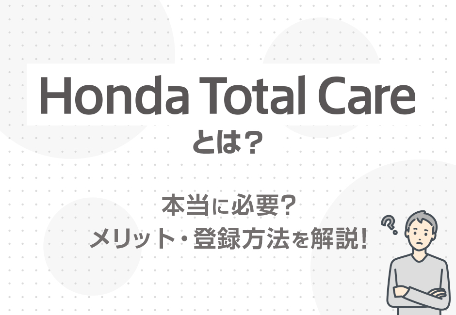 【Honda Total Careとは？】本当に必要？メリット・登録方法を解説！✨≪ホンダカーズ市川≫