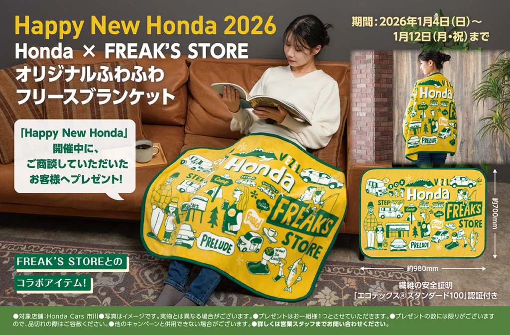 ご商談でHonda × FREAK’S STORE オリジナルふわふわ フリースブランケットプレゼント!