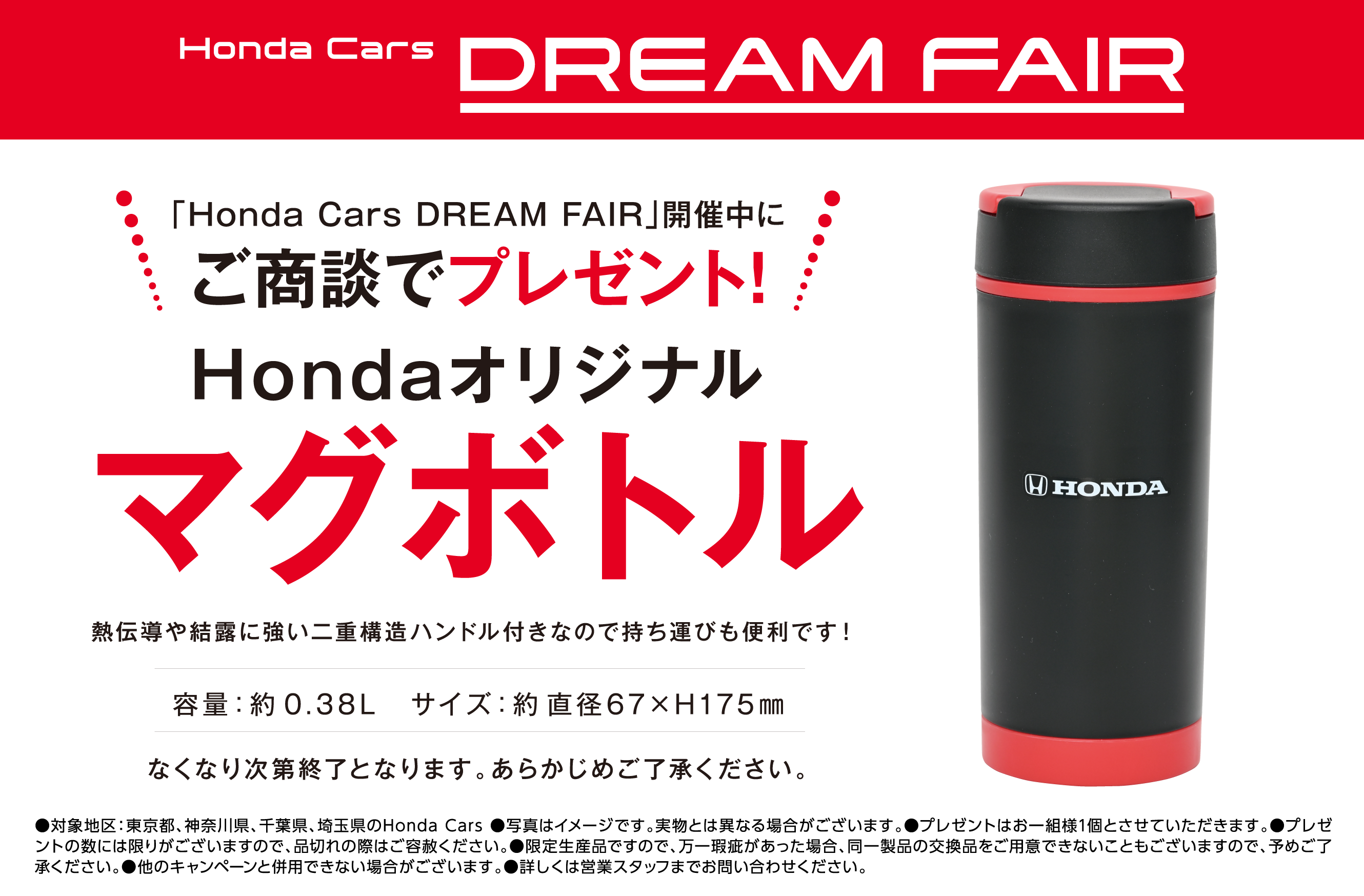 ご商談でHondaオリジナル マグボトル プレゼント! | ホンダカーズ市川
