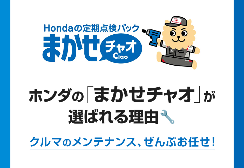 ホンダの「まかせチャオ」が選ばれる理由🔧クルマのメンテナンス、ぜんぶお任せ！≪ホンダカーズ市川≫