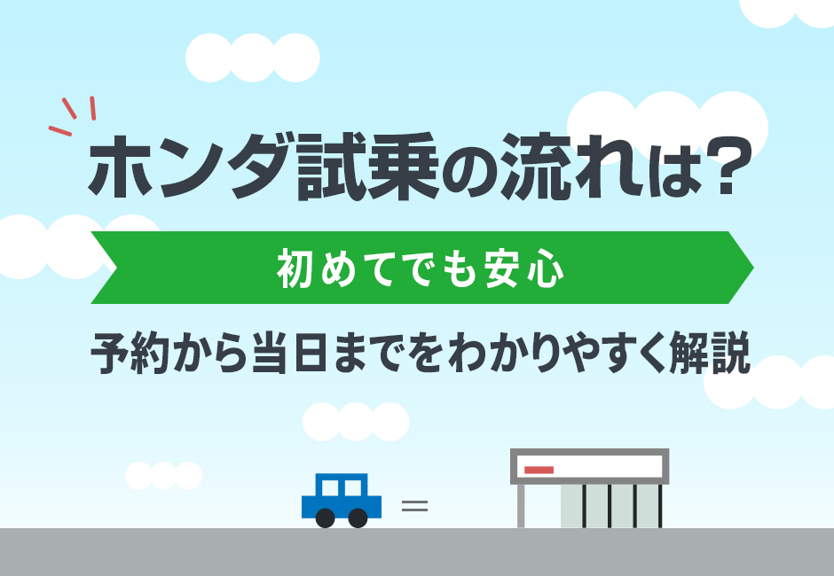 ホンダ車の試乗の流れは？予約から当日までをわかりやすく解説【初めてでも安心】🚗✨≪ホンダカーズ市川≫