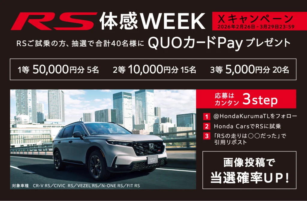 RS体感WEEK Xキャンペーン